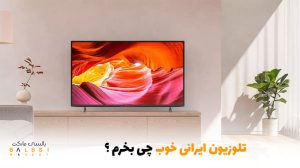 تلویزیون ایرانی خوب چی بخرم ؟ | بالسی مارکت