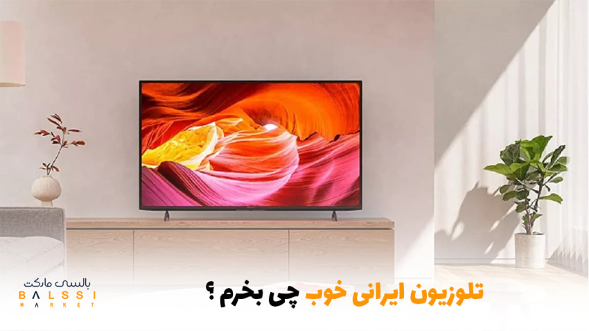 تلویزیون ایرانی خوب چی بخرم ؟ | بالسی مارکت