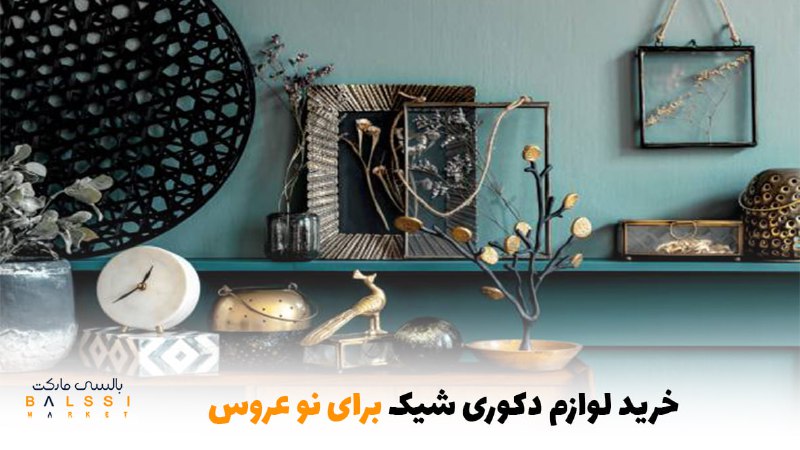 خرید لوازم دکوری شیک واسه نوعروس | بالسی مارکت