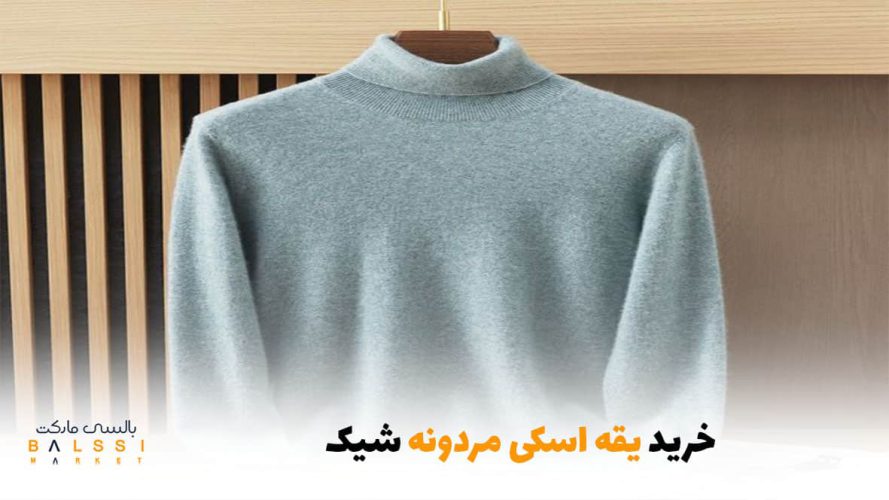 خرید یقه اسکی مردونه شیک | بالسی مارکت