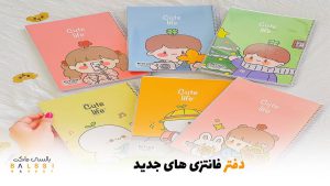 دفتر فانتزی‌های جدید | بالسی مارکت