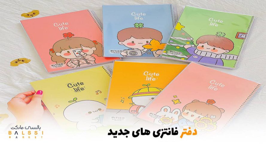 دفتر فانتزی‌های جدید | بالسی مارکت