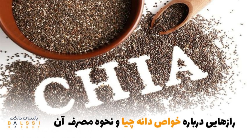 رازهایی درباره خواص دانه چیا | بالسی مارکت