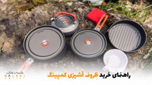 راهنمای خرید ظروف آشپزی کمپینگ | بالسی مارکت