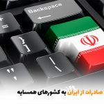 شرایط صادرات از ایران به کشورهای همسایه | بالسی مارکت