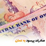 صادرات پرسود به عمان | بالسی مارکت