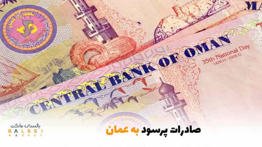 صادرات پرسود به عمان | بالسی مارکت