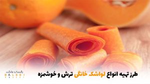 طرز تهیه 10 لواشک خانگی ترش و خوشمزه | بالسی مارکت