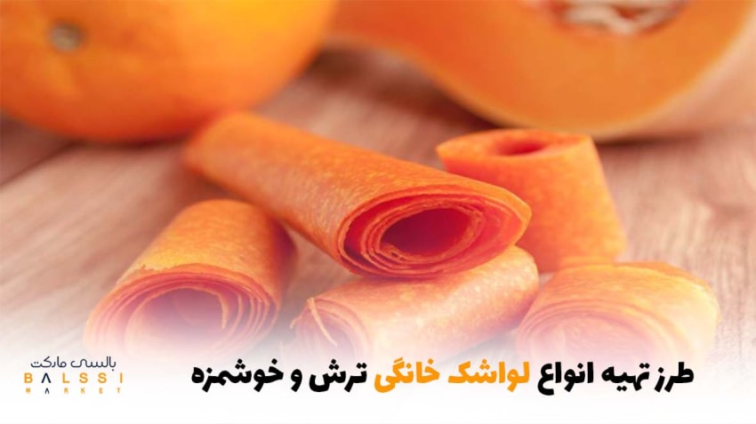 طرز تهیه 10 لواشک خانگی ترش و خوشمزه | بالسی مارکت