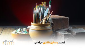 لیست وسایل نقاشی حرفه‌ای | بالسی مارکت