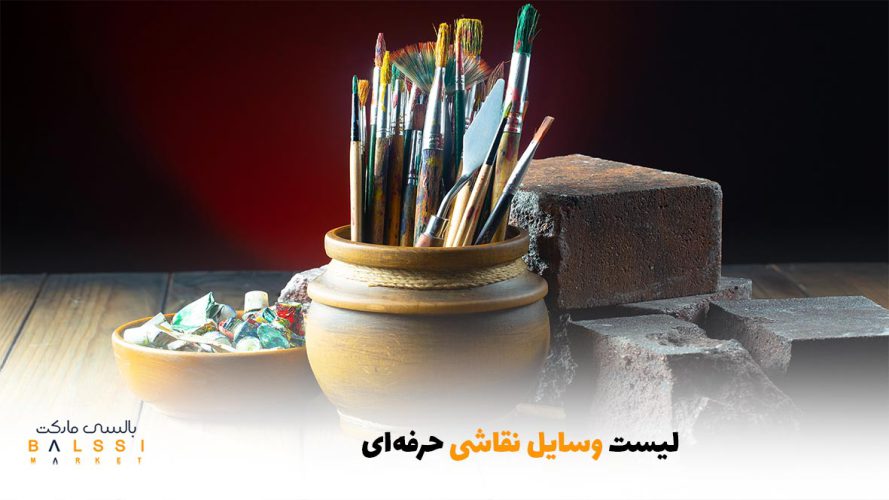 لیست وسایل نقاشی حرفه‌ای | بالسی مارکت