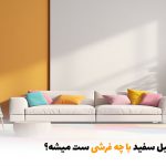 مبل سفید با چه فرشی ست میشه؟ | بالسی مارکت