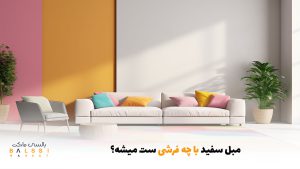 مبل سفید با چه فرشی ست میشه؟ | بالسی مارکت
