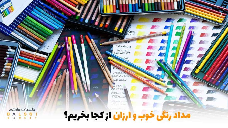 مداد رنگی خوب و ارزون از کجا بخریم؟ | بالسی مارکت