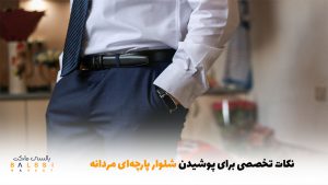 نکات تخصصی برای پوشیدن شلوار پارچه‌ای مردانه | بالسی مارکت