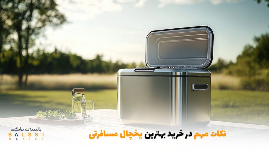 نکات مهم در خرید بهترین یخچال مسافرتی | بالسی مارکت