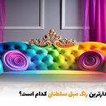 پرطرفدارترین رنگ مبل سلطنتی کدام است؟ | بالسی مارکت