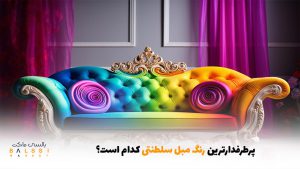 پرطرفدارترین رنگ مبل سلطنتی کدام است؟ | بالسی مارکت