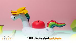 پرفروش‌ترین اسباب بازی‌های 1404 | بالسی مارکت