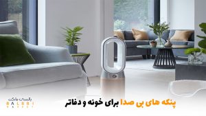پنکه‌های بی صدا برای خونه و دفاتر | بالسی مارکت