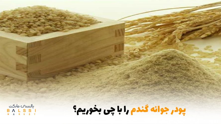 پودر جوانه گندم را با چی بخوریم؟ | بالسی مارکت