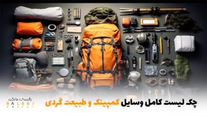 چک لیست کامل وسایل کمپینگ و طبیعت گردی | بالسی مارکت