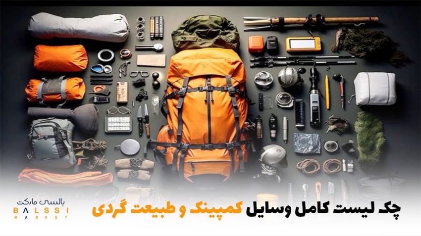 چک لیست کامل وسایل کمپینگ و طبیعت گردی | بالسی مارکت