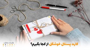 کارت پستال خوشگل از کجا بگیرم؟ | بالسی مارکت