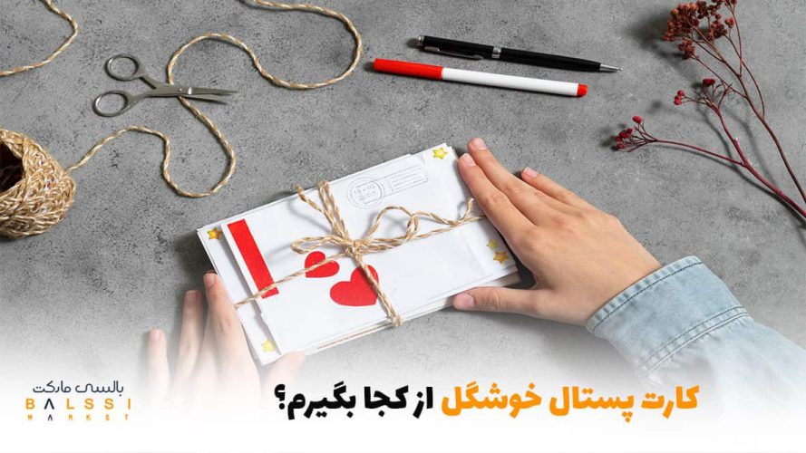 کارت پستال خوشگل از کجا بگیرم؟ | بالسی مارکت