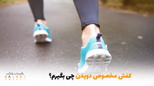 کفش مخصوص دویدن چی بگیرم؟ | بالسی مارکت
