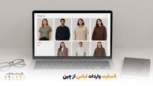 5 سایت واردات لباس از چین | بالسی مارکت