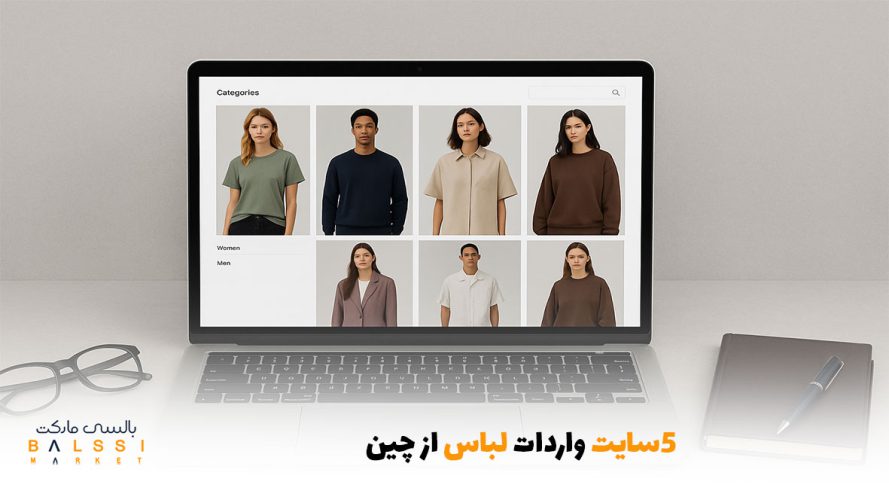 5 سایت واردات لباس از چین | بالسی مارکت