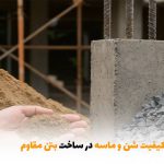 اهمیت کیفیت شن و ماسه در ساخت بتن مقاوم | بالسی مارکت