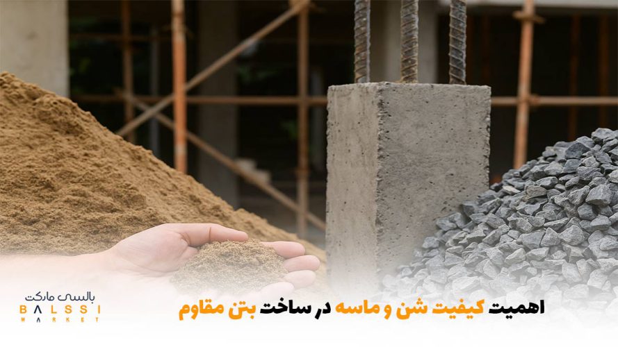 اهمیت کیفیت شن و ماسه در ساخت بتن مقاوم | بالسی مارکت