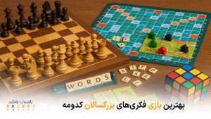 بهترین بازی فکری‌های بزرگسالان کدومه | بالسی مارکت