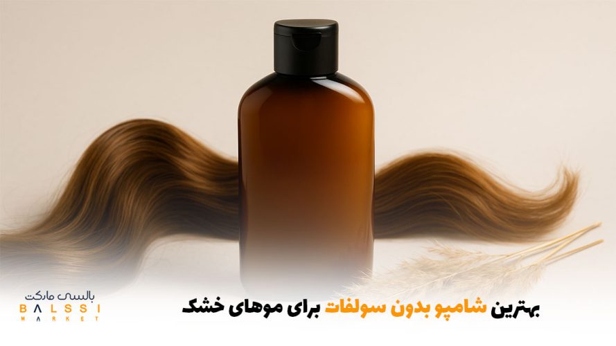 بهترین شامپو بدون سولفات برای موهای خشک | بالسی مارکت