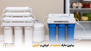 بهترین مارک تصفیه آب ایرانی و خارجی | بالسی مارکت