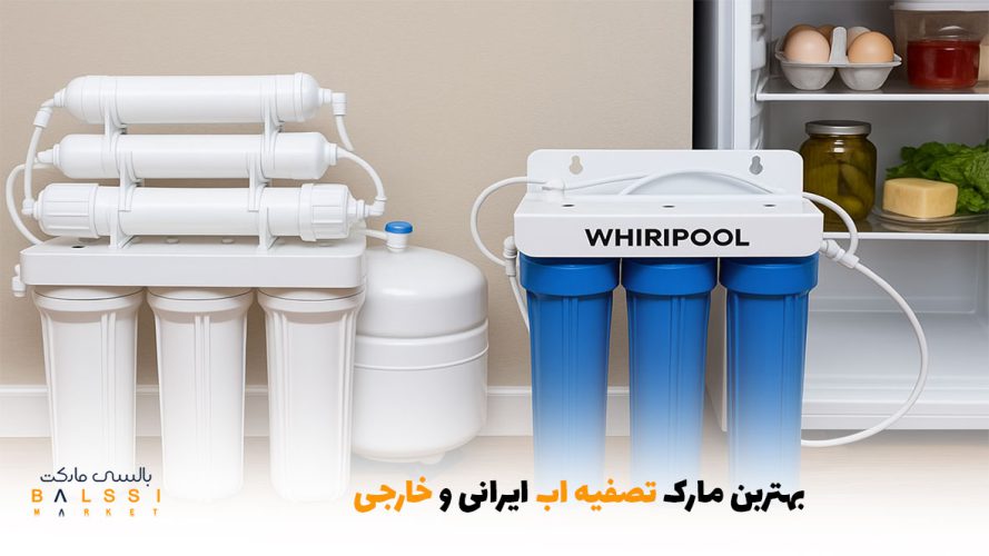 بهترین مارک تصفیه آب ایرانی و خارجی | بالسی مارکت