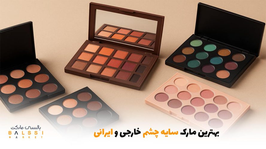 بهترین مارک سایه چشم خارجی و ایرانی | بالسی مارکت