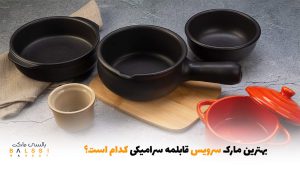بهترین مارک سرویس قابلمه سرامیکی کدام است؟ | بالسی مارکت