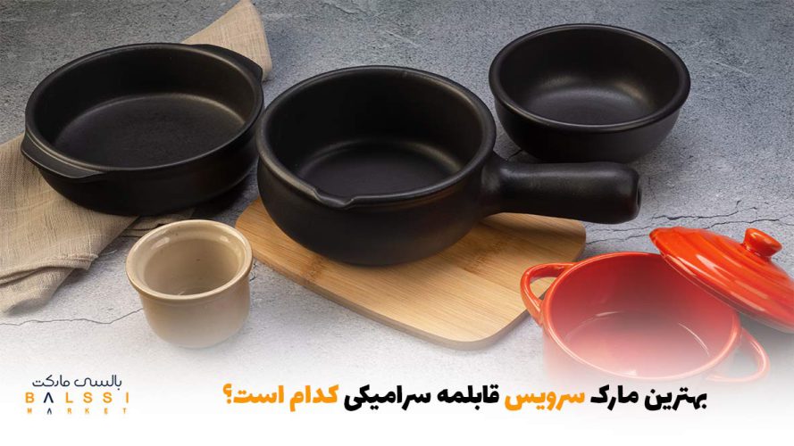 بهترین مارک سرویس قابلمه سرامیکی کدام است؟ | بالسی مارکت
