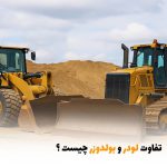 تفاوت لودر و بولدوزر چیست؟ | بالسی مارکت