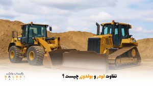 تفاوت لودر و بولدوزر چیست؟ | بالسی مارکت