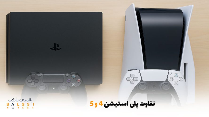 تفاوت پلی استیشن 4 و 5 | بالسی مارکت