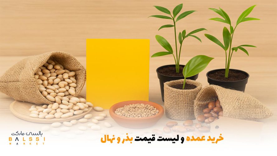 خرید عمده و لیست قیمت بذر و نهال | بالسی مارکت