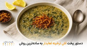دستور پخت آش ترخینه لعابدار به ساده‌ترین روش | بالسی مارکت