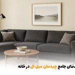 راهنمای جامع چیدمان مبل ال در خانه | بالسی مارکت