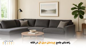 راهنمای جامع چیدمان مبل ال در خانه | بالسی مارکت