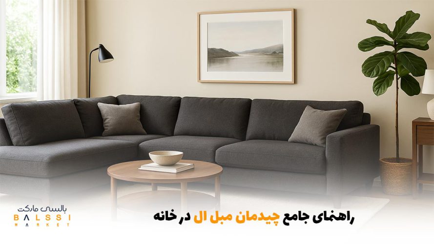 راهنمای جامع چیدمان مبل ال در خانه | بالسی مارکت