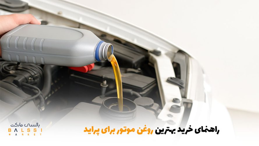 راهنمای خرید بهترین روغن موتور برای پراید | بالسی مارکت